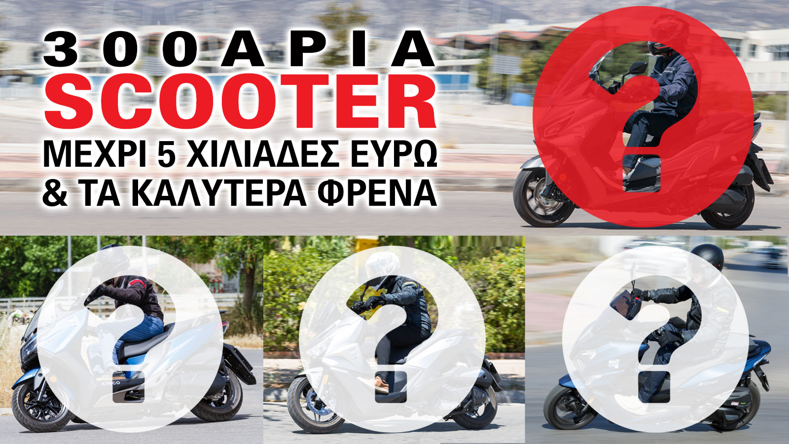 Η κατηγορία των scooter 300 κυβικών παραμένει μία από τις πιο ανταγωνιστικές της αγοράς, καθώς συνδυάζει επαρκείς επιδόσεις τόσο  για καθημερινή μετακίνηση όσο και για κοντινές εκδρομές. 