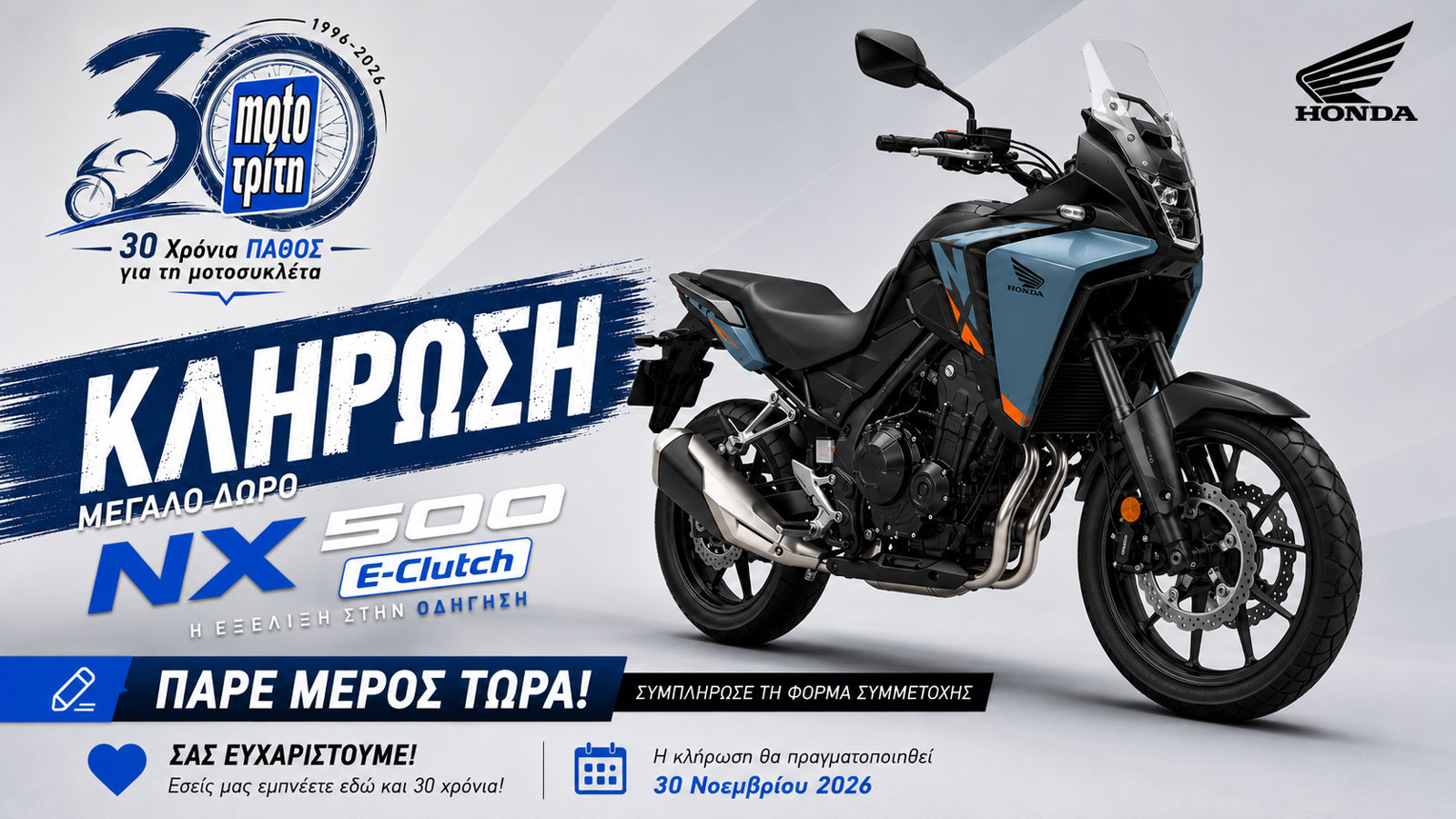 Moto Τρίτη: Γιορτάζουμε μαζί σας και χαρίζουμε ένα Honda NX500 E-Clutch
