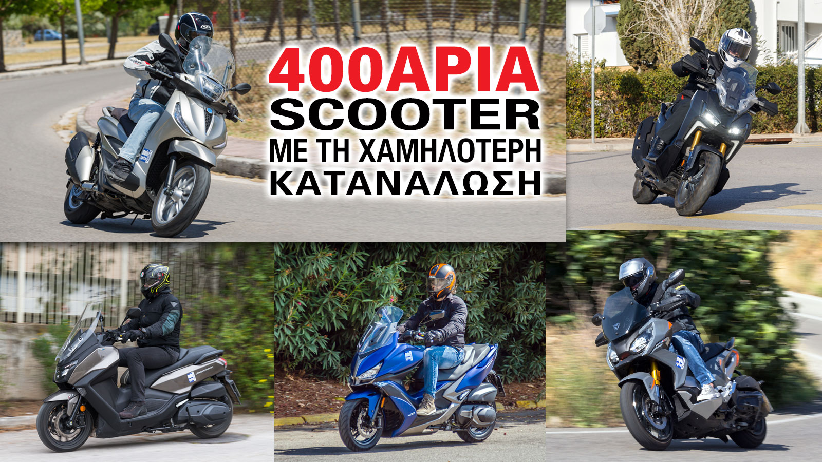 400άρια scooter με την χαμηλότερη κατανάλωση 
