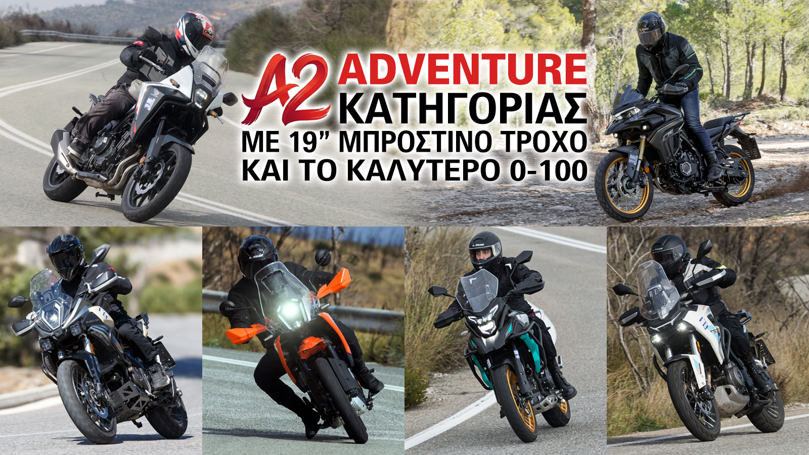Adventure A2 κατηγορίας με 19 μπροστινό τροχό και το καλύτερο 0-100 Adventure A2 κατηγορίας με 19 μπροστινό τροχό και το καλύτερο 0-100