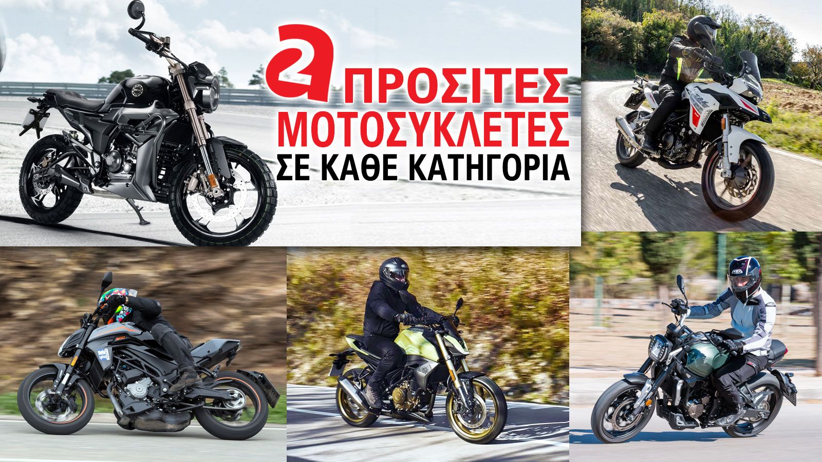 Προσιτές μοτοσυκλέτες Α2 σε κάθε κατηγορία 