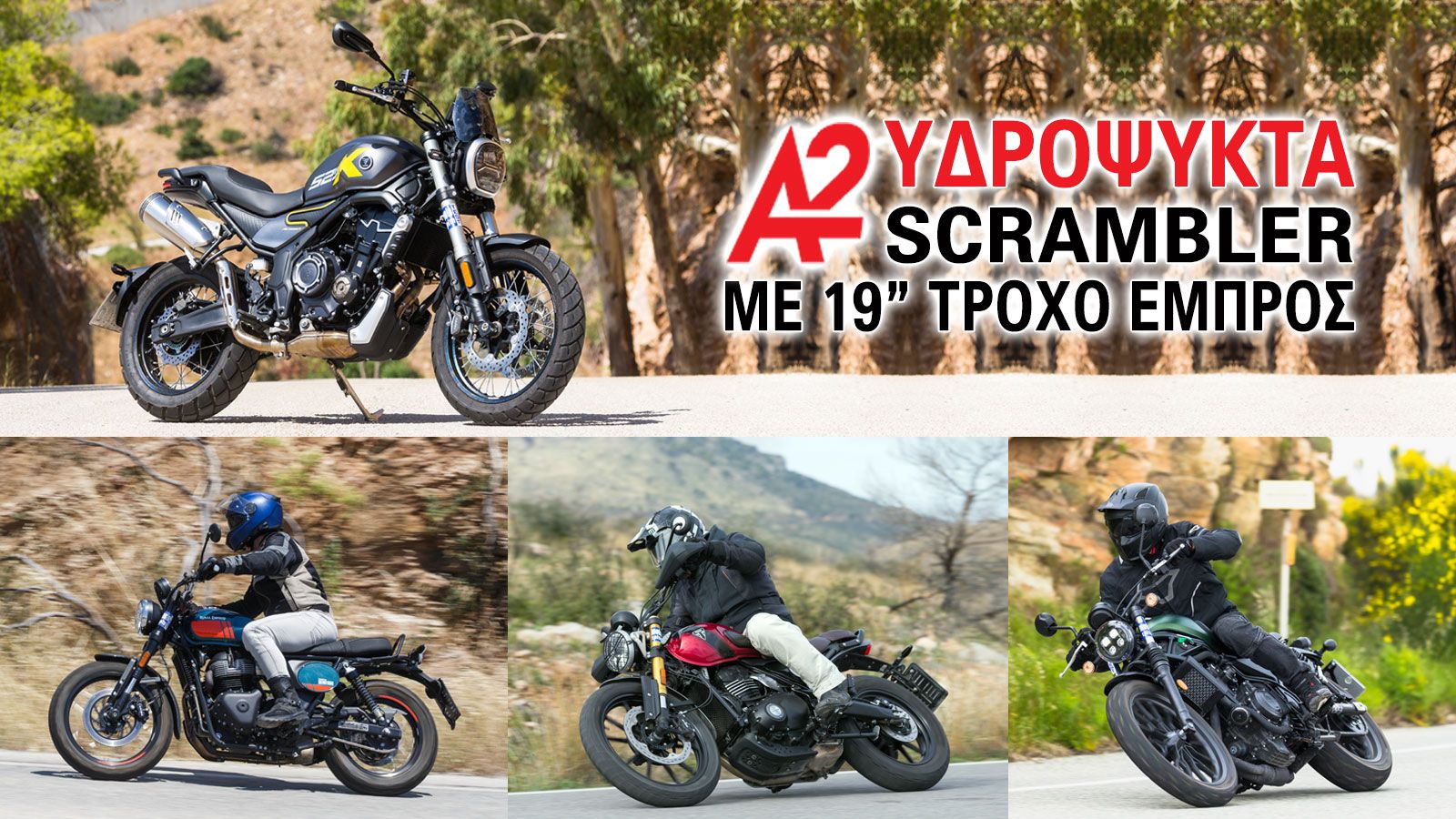 Υδρόψυκτα Α2 Scrambler με 19 ιντσών τροχό εμπρός  