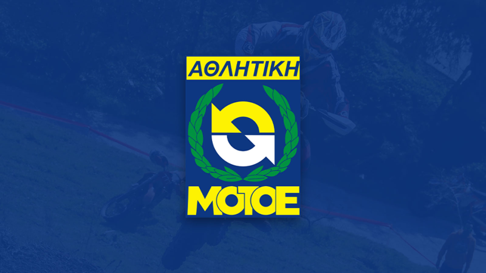 Η ΑΜΟΤΟΕ ξεκαθαρίζει τη θέση της σχετικά με τις Enduroβόλτες & Motoβόλτες