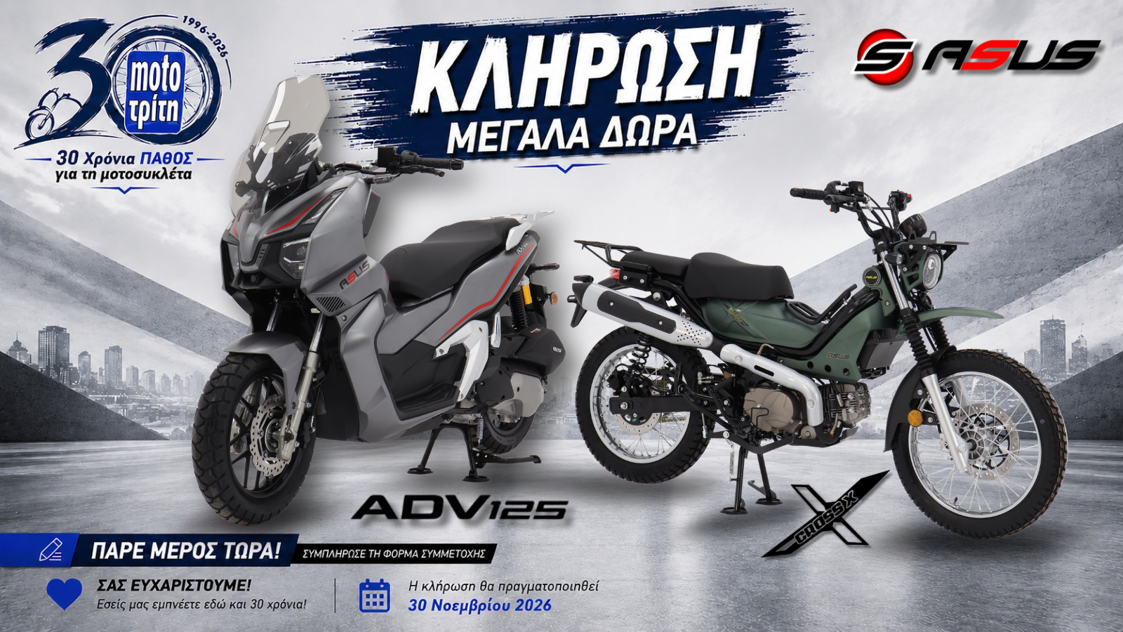 Moto Τρίτη: Γιορτάζουμε μαζί σας και χαρίζουμε δύο νέες μοτοσυκλέτες! Moto Τρίτη: Γιορτάζουμε μαζί σας και χαρίζουμε δύο νέες μοτοσυκλέτες!