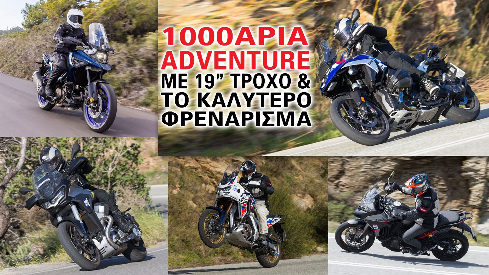 1000άρια Adventure με 19άρη τροχό και το καλύτερο φρενάρισμα 