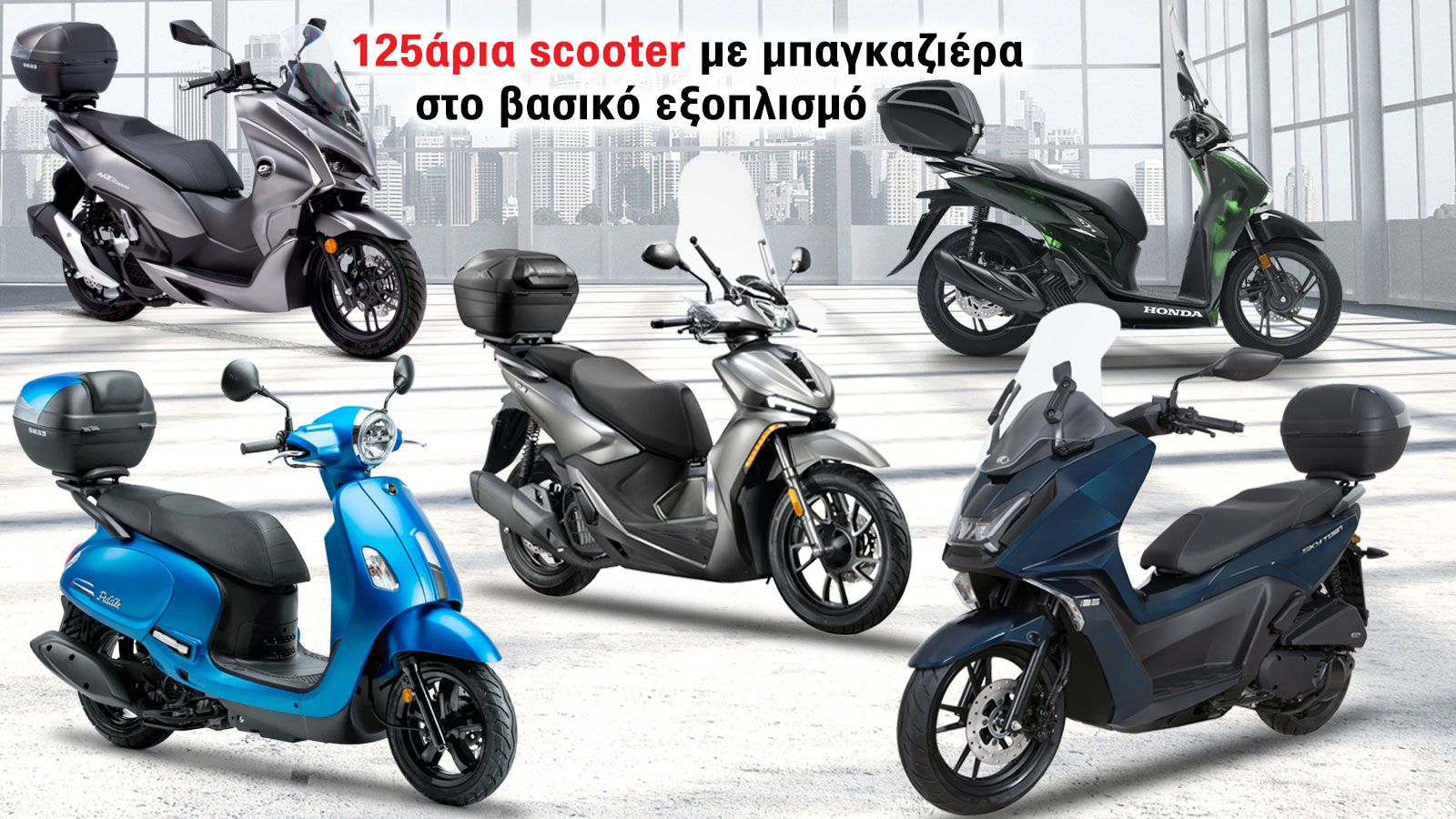 125άρια scooter με μπαγκαζιέρα στο βασικό εξοπλισμό 