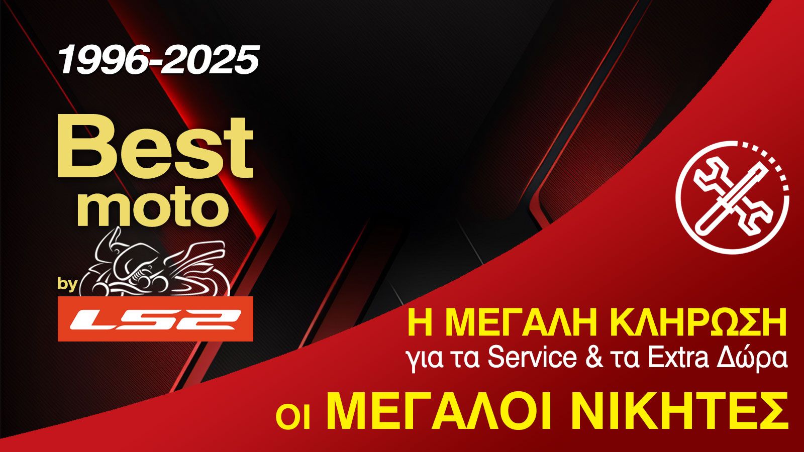 Κληρώθηκαν οι νικητές των δωρεάν service και των συλλεκτικών αξεσουάρ 