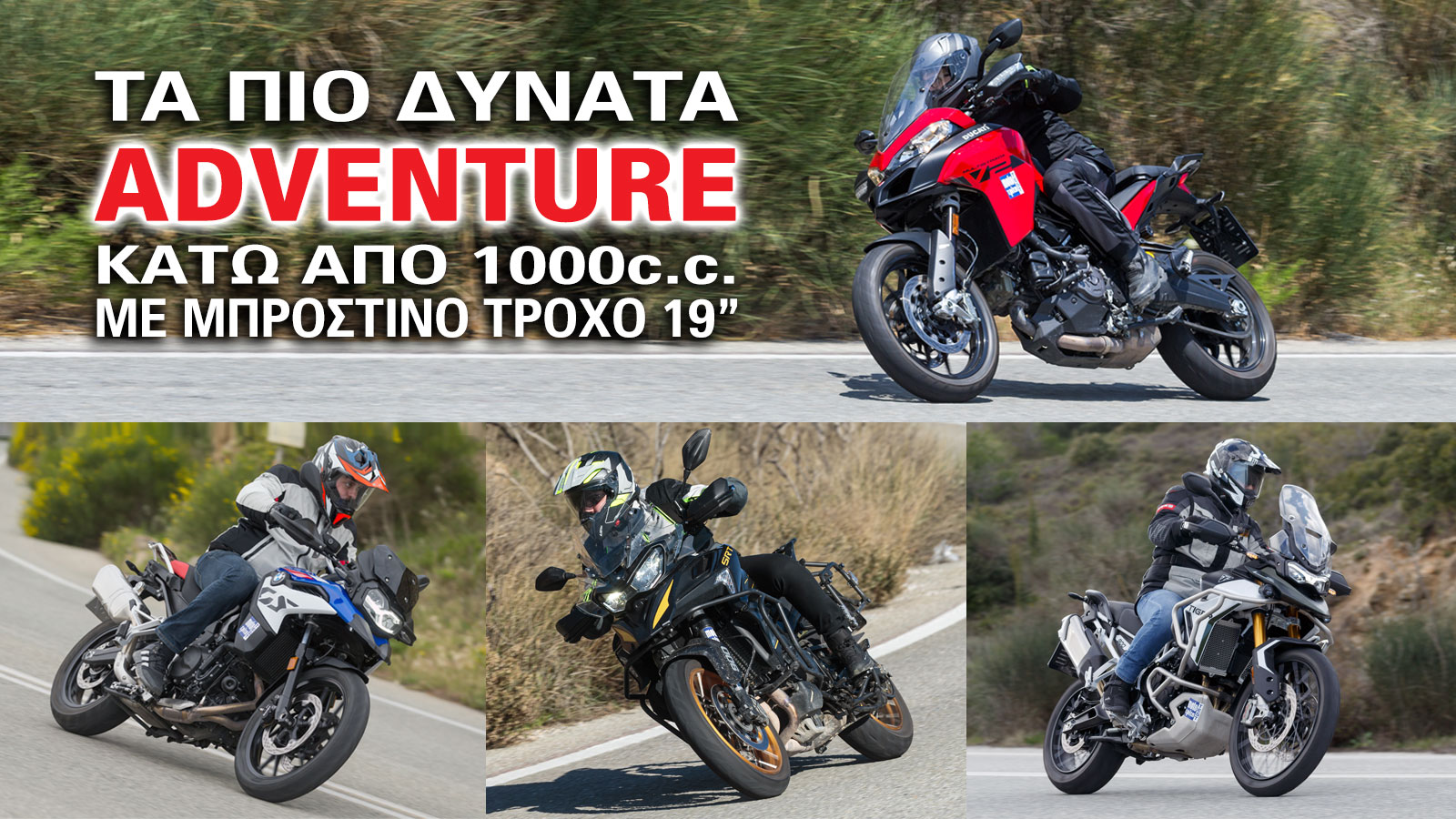 Τα πιο δυνατά adventure κάτω από 1000κ.εκ. με μπροστινό τροχό 19 ιντσών - Συγκριτικό
