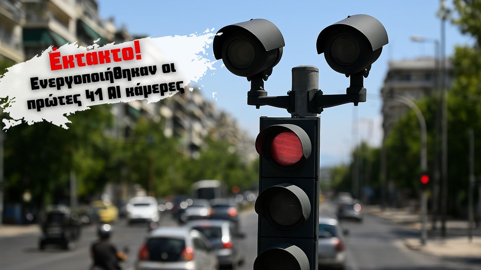 ΕΚΤΑΚΤΟ: Ενεργοποιήθηκαν οι πρώτες 41 AI κάμερες σε 17 δήμους της Αττικής – Δείτε εδώ τα σημεία ΕΚΤΑΚΤΟ: Ενεργοποιήθηκαν οι πρώτες 41 AI κάμερες σε 17 δήμους της Αττικής – Δείτε εδώ τα σημεία