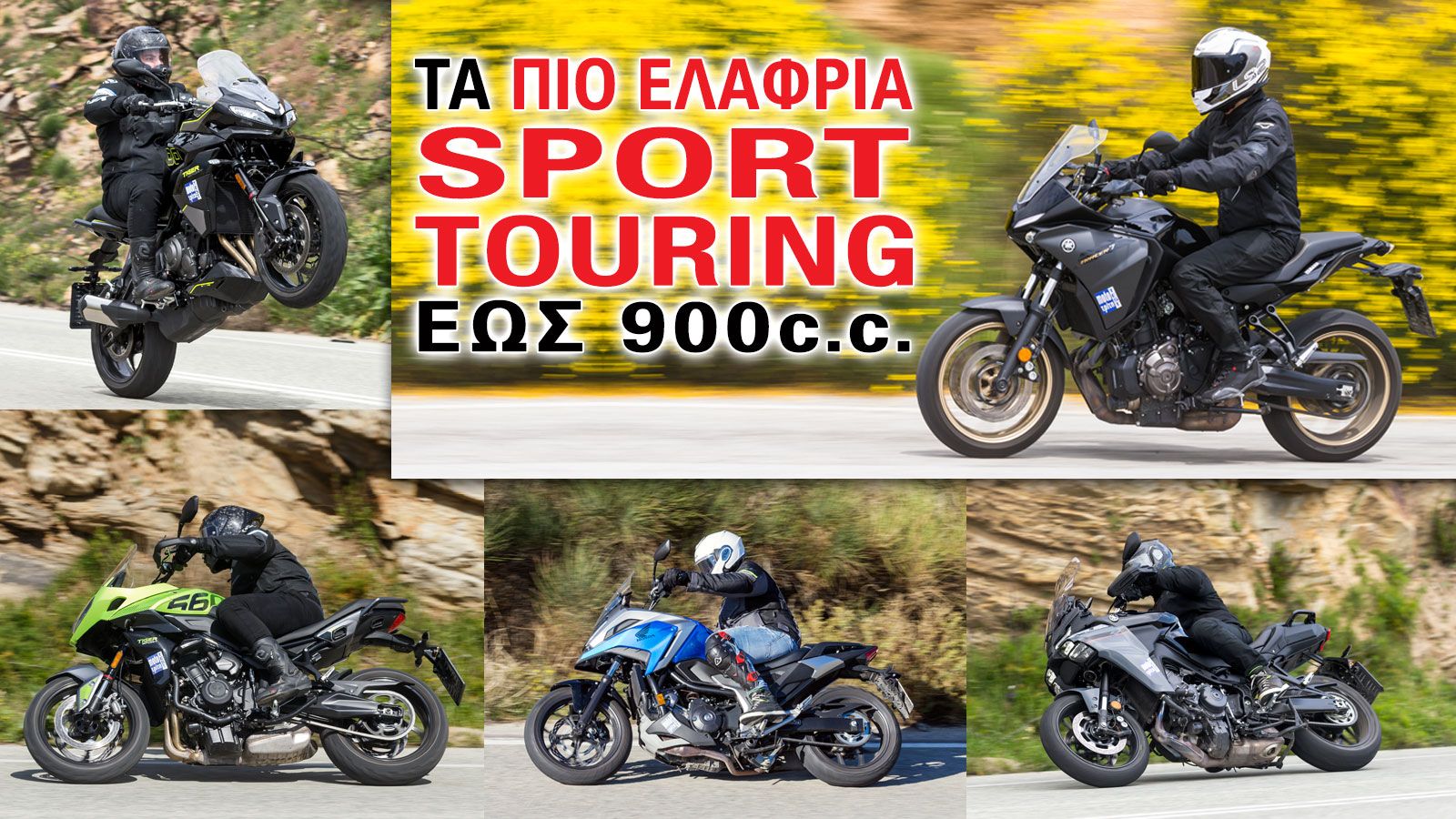 Τα πιο ελαφριά Sport touring έως 900κ. εκ. 