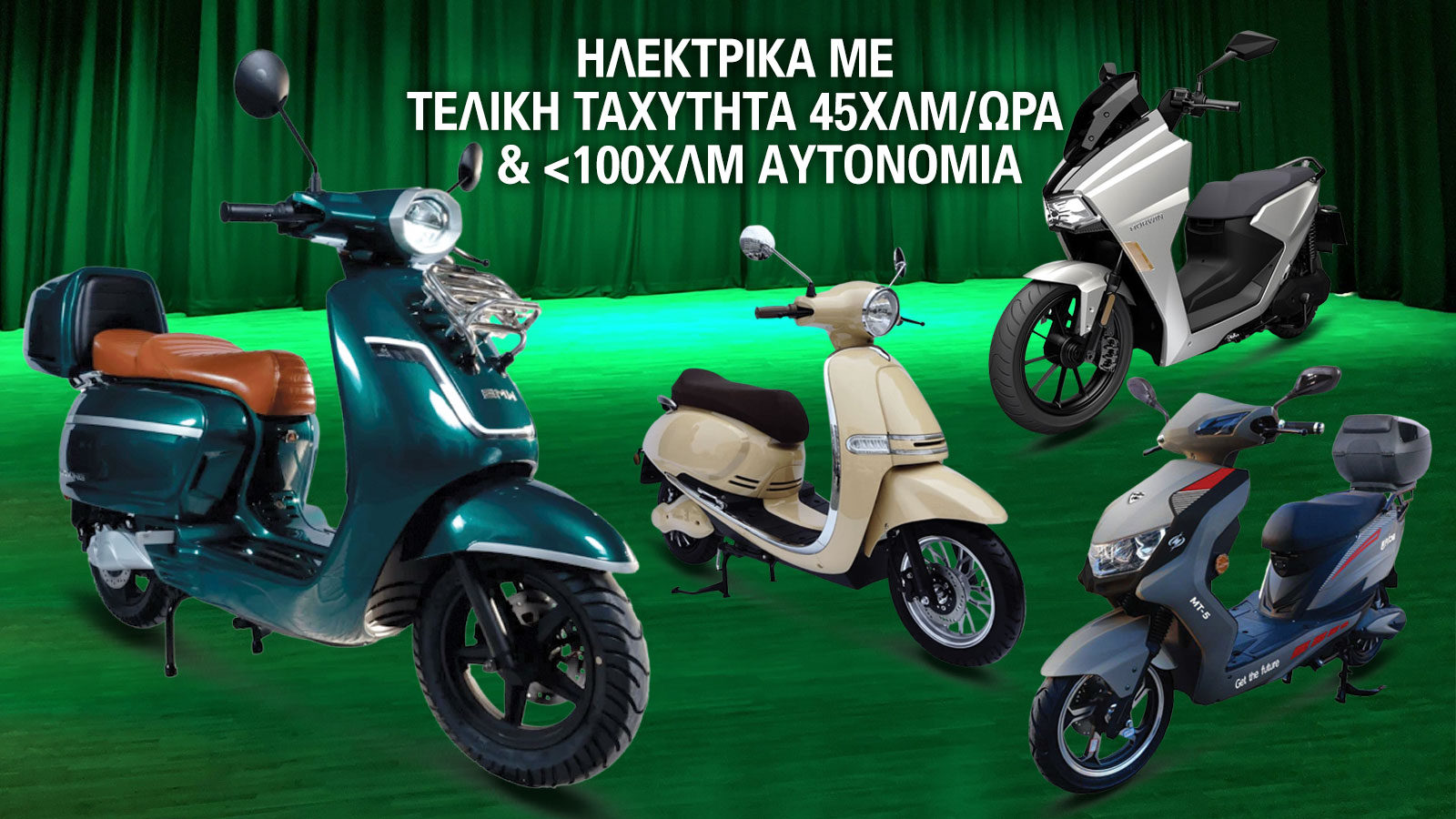 Ένα από τα σημαντικότερα πλεονεκτήματα των ηλεκτρικών scooter με τελική ταχύτητα 45 χλμ/ώρα είναι ότι οδηγούνται με δίπλωμα κατηγορίας ΑΜ, δηλαδή την πιο βασική μορφή άδειας οδήγησης για δίκυκλα. 