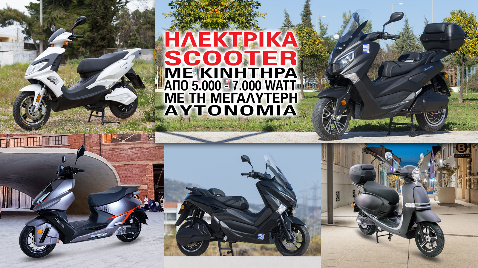 Ηλεκτρικά scooter με κινητήρα από 5.000 έως 7.000 Watt και τη μεγαλύτερη αυτονομία. Ηλεκτρικά scooter με κινητήρα από 5.000 έως 7.000 Watt και τη μεγαλύτερη αυτονομία.