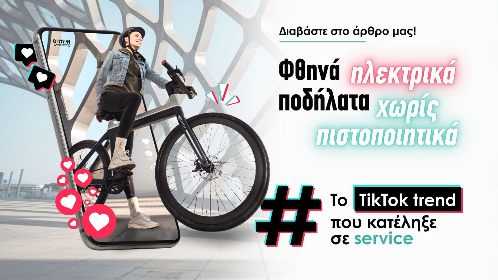 Φθηνά ηλεκτρικά ποδήλατα χωρίς Πιστοποιητικά: Το TikTok trend που κατέληξε σε service Φθηνά ηλεκτρικά ποδήλατα χωρίς Πιστοποιητικά: Το TikTok trend που κατέληξε σε service