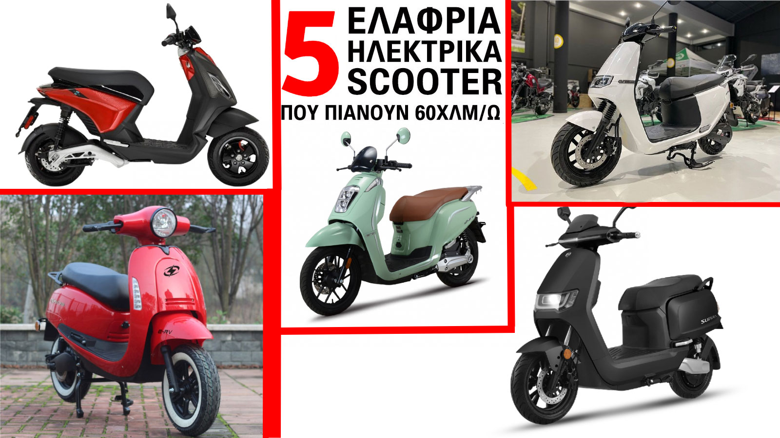 5 ελαφριά ηλεκτρικά scooter που πιάνουν 60χλμ/ω 5 ελαφριά ηλεκτρικά scooter που πιάνουν 60χλμ/ω