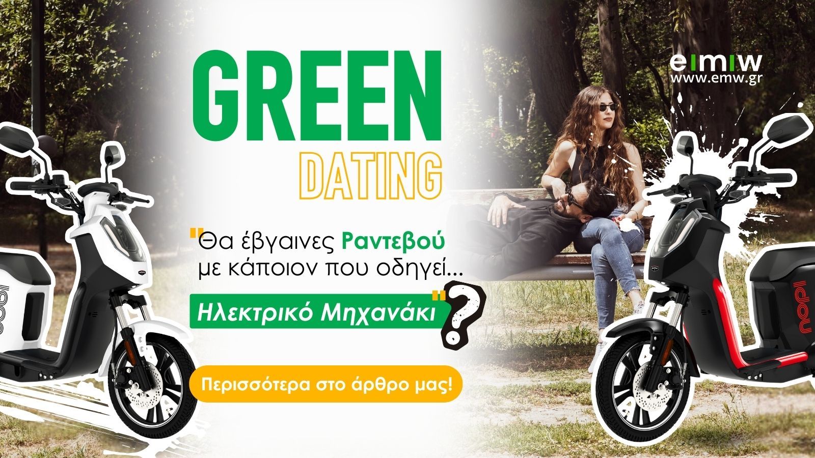 Green Dating: Θα έβγαινες Ραντεβού με κάποιον που οδηγεί ηλεκτρικό μηχανάκι; Green Dating: Θα έβγαινες Ραντεβού με κάποιον που οδηγεί ηλεκτρικό μηχανάκι;