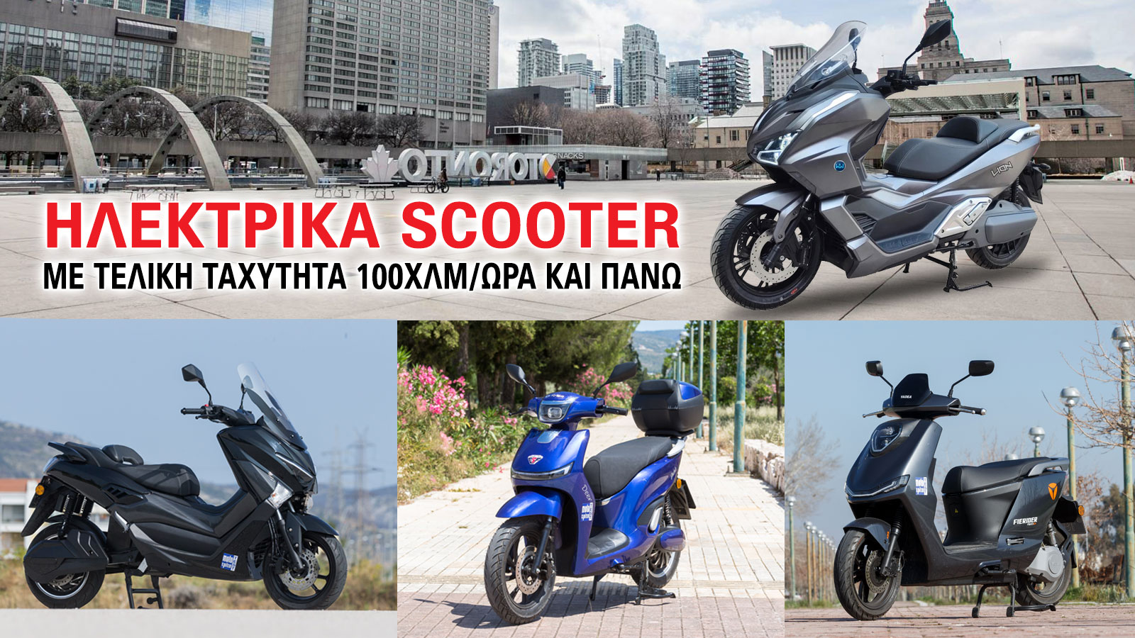 Ηλεκτρικά scooter με τελική ταχύτητα από 100χλμ/ώρα και πάνω. 