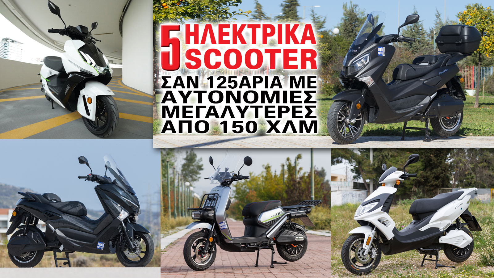 Όσο μεγαλύτερη είναι η αυτονομία, τόσο λιγότερο εξαρτάσαι από συχνές φορτίσεις, εξοικονομώντας χρόνο και αυξάνοντας την ελευθερία κινήσεων.