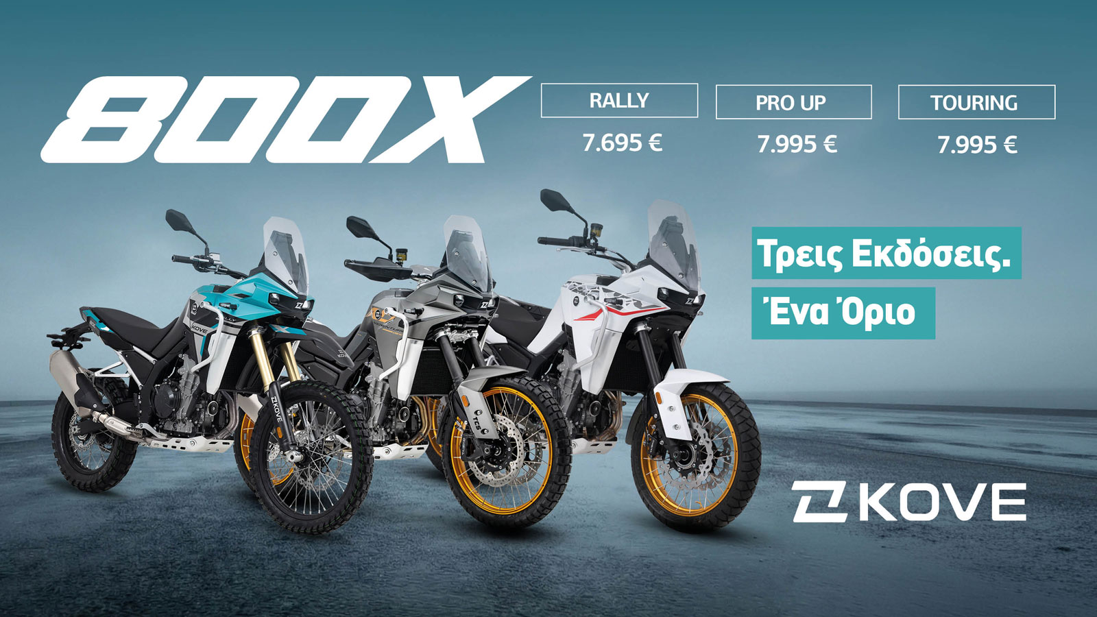 KOVE 800X: Νέες τιμές-έκπληξη – Η Rally πέφτει στα 7.695 ευρώ