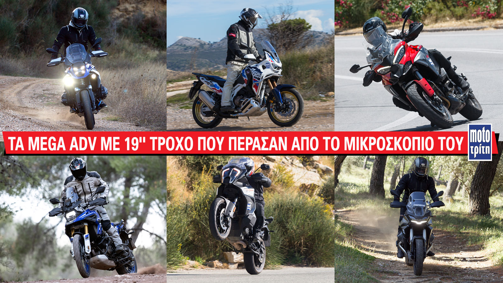 Έχουμε συγκεντρώσει τις βασικές εκδόσεις των Mega Adventures με 19άρη τροχό που έχουμε δοκιμάσει και παρουσιάζουμε τις επιδόσεις τους. Έχουμε συγκεντρώσει τις βασικές εκδόσεις των Mega Adventures με 19άρη τροχό που έχουμε δοκιμάσει και παρουσιάζουμε τις επιδόσεις τους.