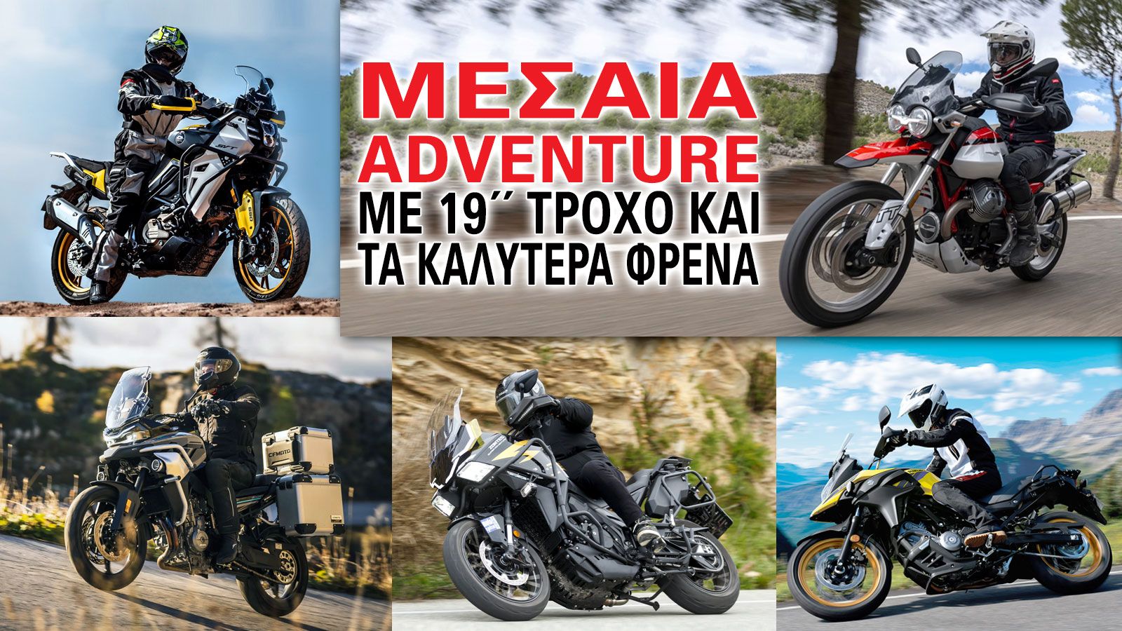 Μεσαία Adventure με 19άρη τροχό και τα καλύτερα φρένα 