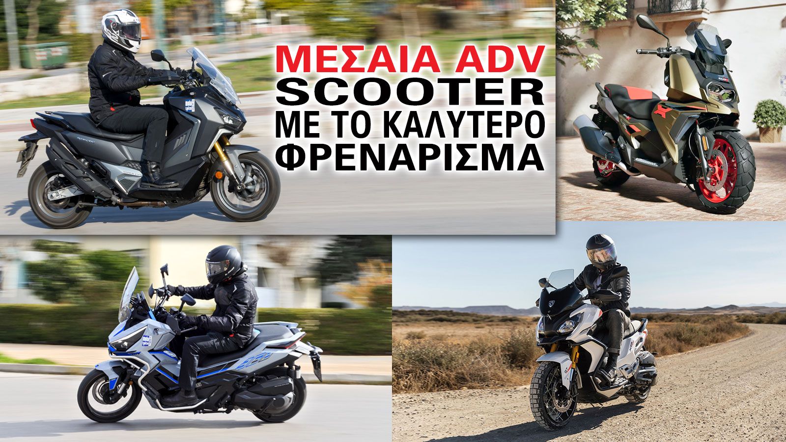 Μεσαία Adv scooter με το καλύτερο φρενάρισμα  