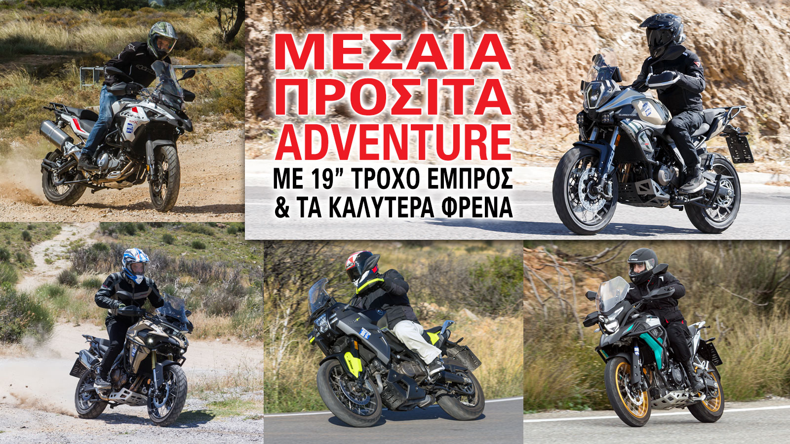 Μεσαία προσιτά adventure με 19άρη τροχό εμπρός και τα καλύτερα φρένα  