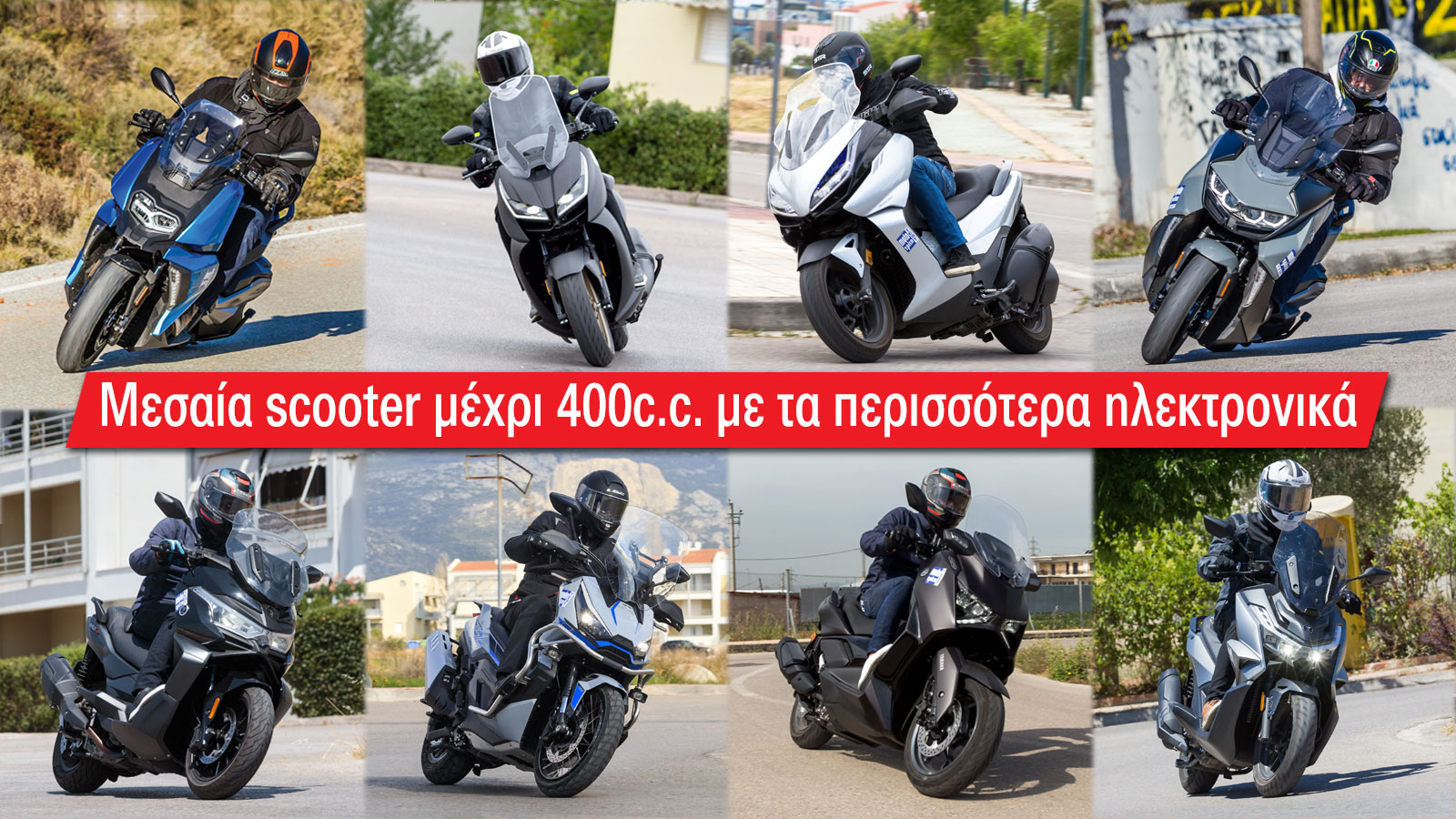 Πρόκειται για μοντέλα που χρησιμοποιούνται καθημερινά, τόσο μέσα στην πόλη όσο και σε πιο ανοιχτές διαδρομές, οπότε στοιχεία όπως traction control, riding modes ή θερμαινόμενα μέρη ανεβάζουν σημαντικά