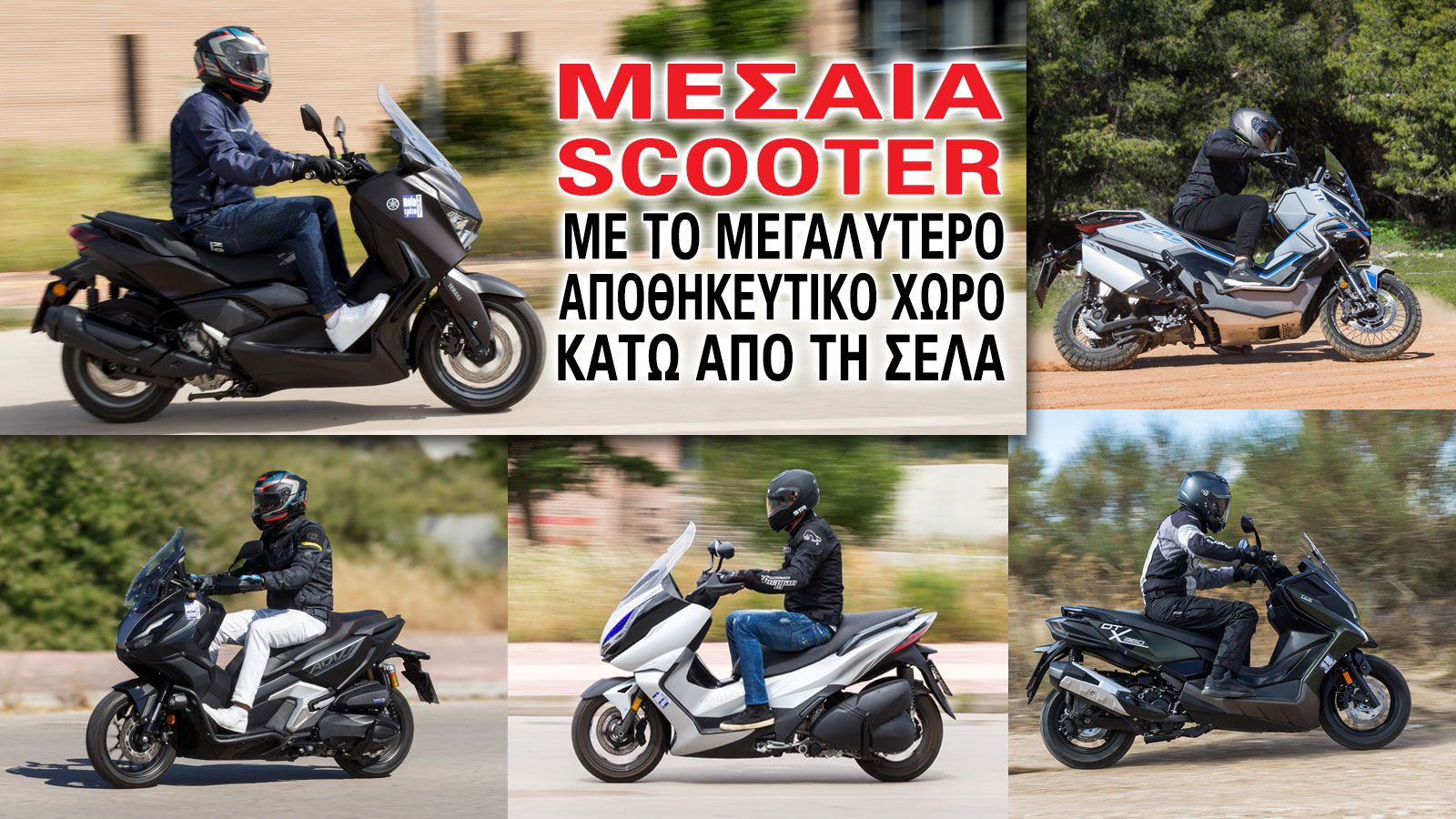 Μεσαία scooter με το μεγαλύτερο αποθηκευτικό χώρο κάτω από τη σέλα 