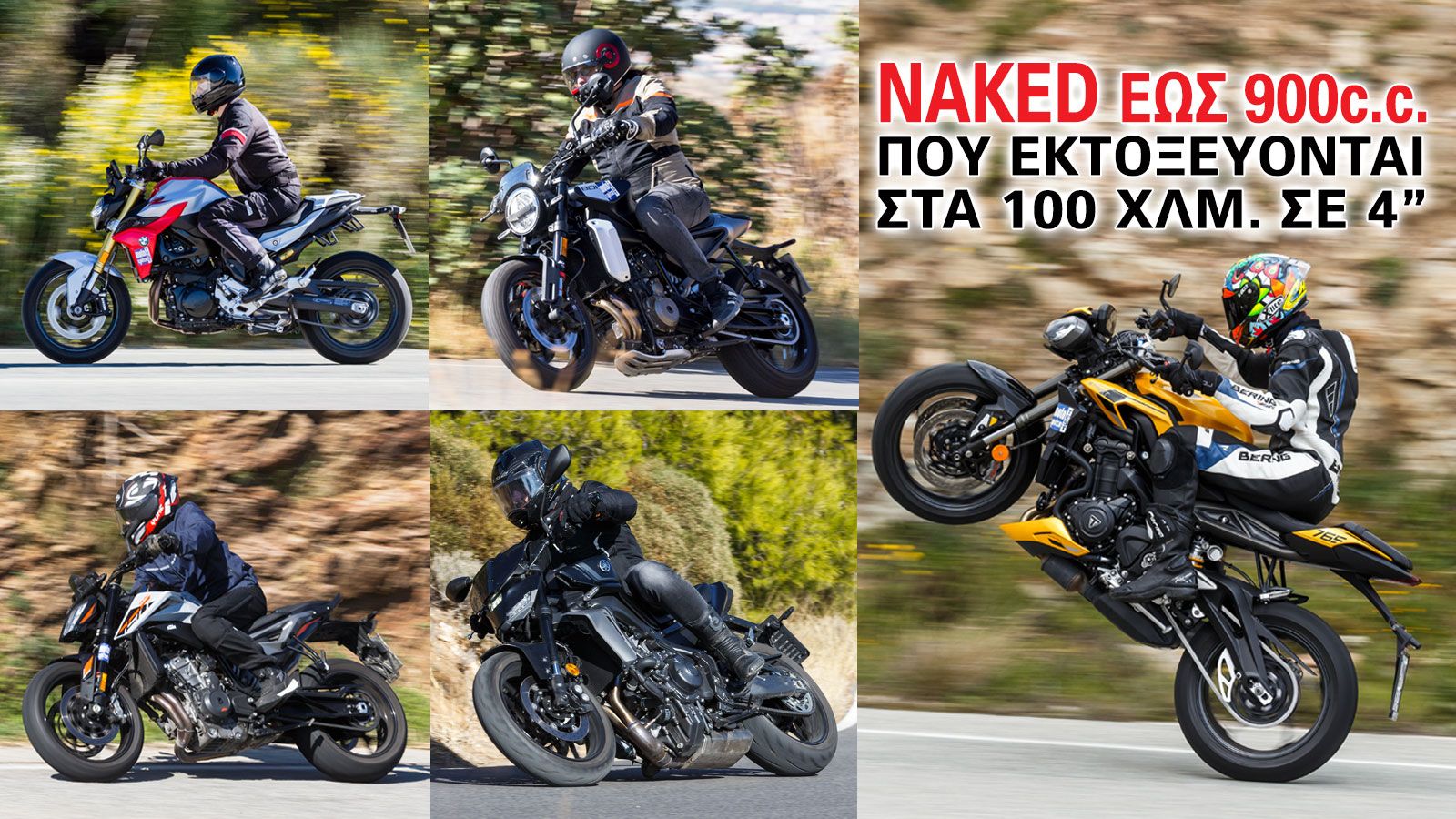 Οι naked εώς 900cc που εκτοξεύονται στα 100 χλμ. σε 4 δευτερόλεπτα 