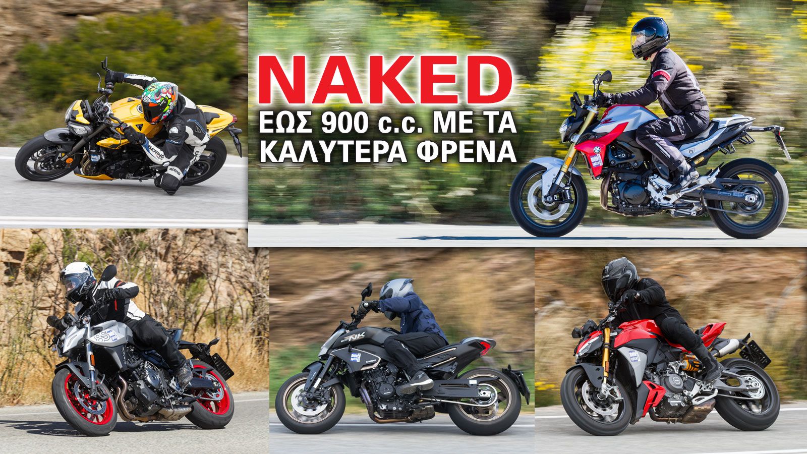 Naked έως 900 κυβικά εκατοστά με τα καλύτερα φρένα  Naked έως 900 κυβικά εκατοστά με τα καλύτερα φρένα