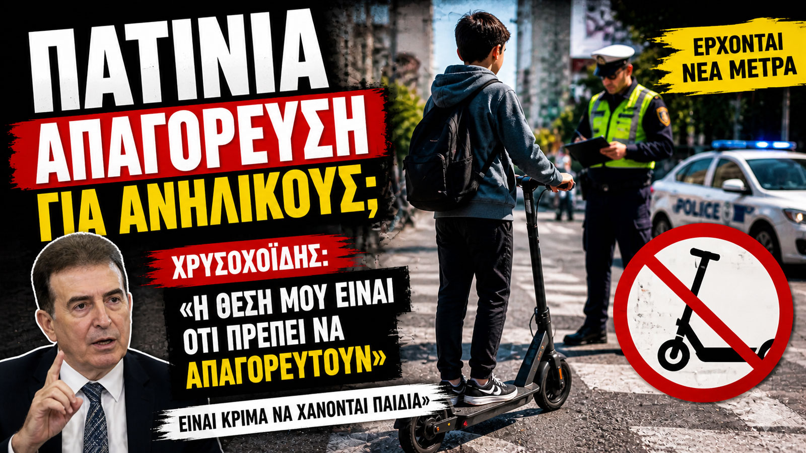 Σαφές μήνυμα για αυστηροποίηση του πλαισίου χρήσης των ηλεκτρικών πατινιών έστειλε ο Μιχάλης Χρυσοχοΐδης