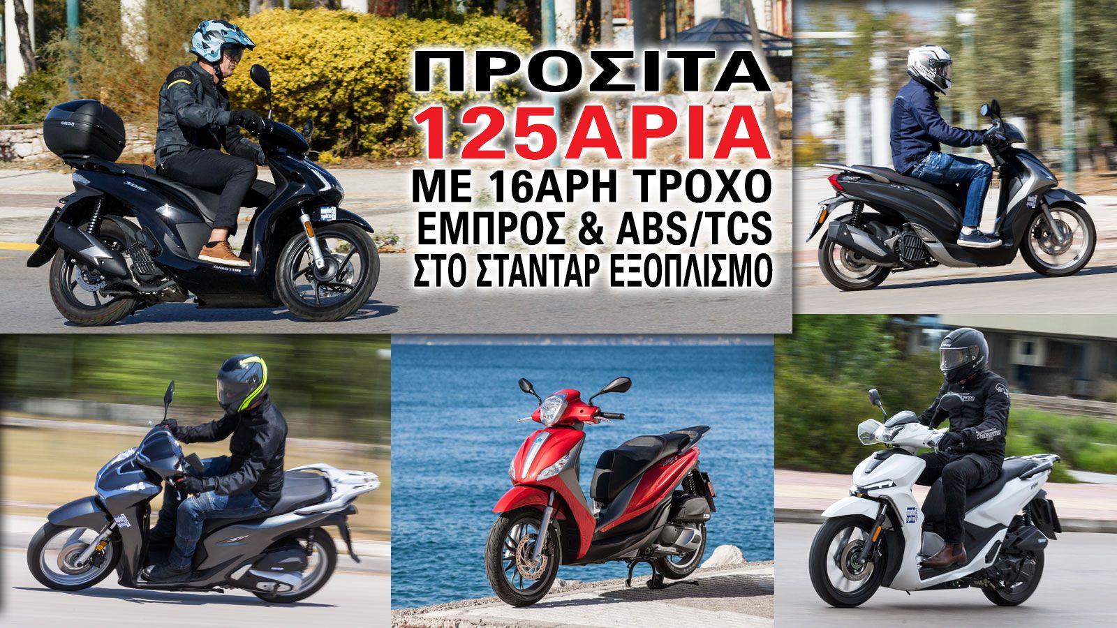 Προσιτά 125άρια με 16άρη τροχό εμπρός και ABS/TCS στον στάνταρ εξοπλισμό  