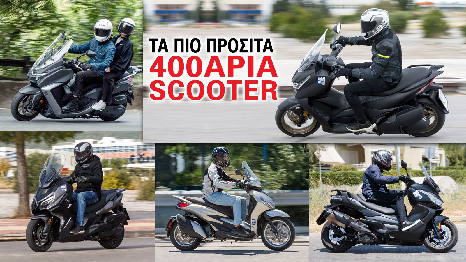 Τα πιο προσιτά 400άρια scooter  