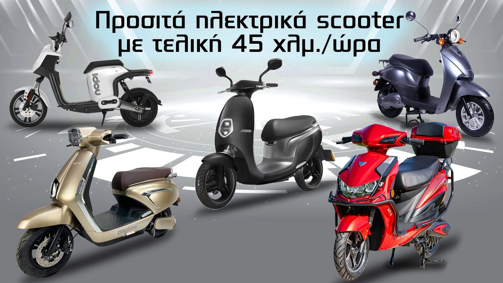 Προσιτά ηλεκτρικά σκούτερ με τελική 45 χλμ. / ώρα 