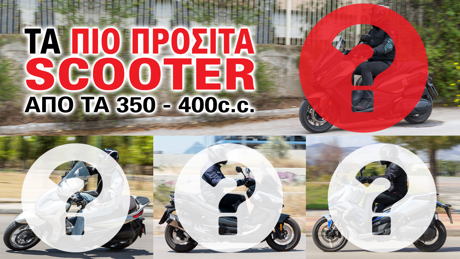 Τα scooter έχουν κατακλύσει τους δρόμους και όχι αδίκως, μιας και αποτελούν μια από τις πιο χρηστικές-αν όχι την πιο χρηστική- επιλογές για την καθημερινή μετακίνηση.