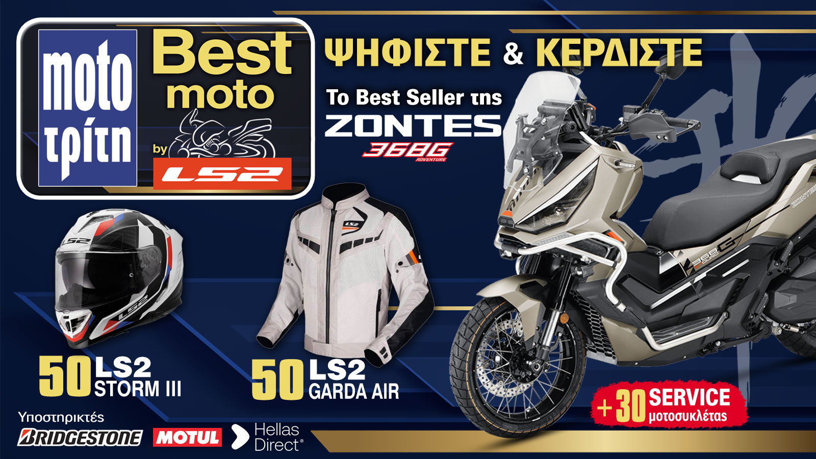 Ψηφίστε και Κερδίστε 1 Zontes 368G & Δεκάδες δώρα