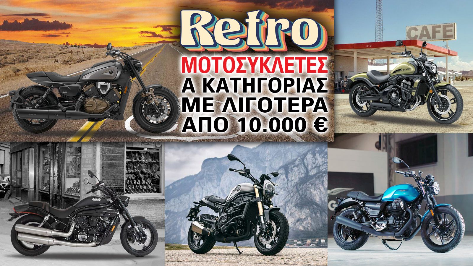 Retro μοτοσυκλέτες Α κατηγορίας με λιγότερα από 10.000 ευρώ 