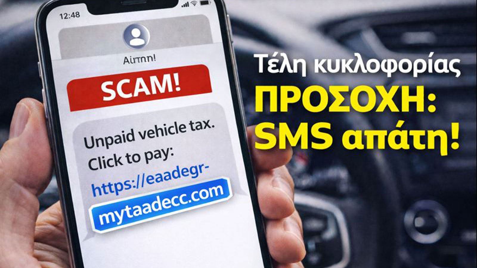 Παραπλανητικό SMS για τέλη κυκλοφορίας σε κινητό οδηγού αυτοκινήτου στην Ελλάδα Παραπλανητικό SMS για τέλη κυκλοφορίας σε κινητό οδηγού αυτοκινήτου στην Ελλάδα
