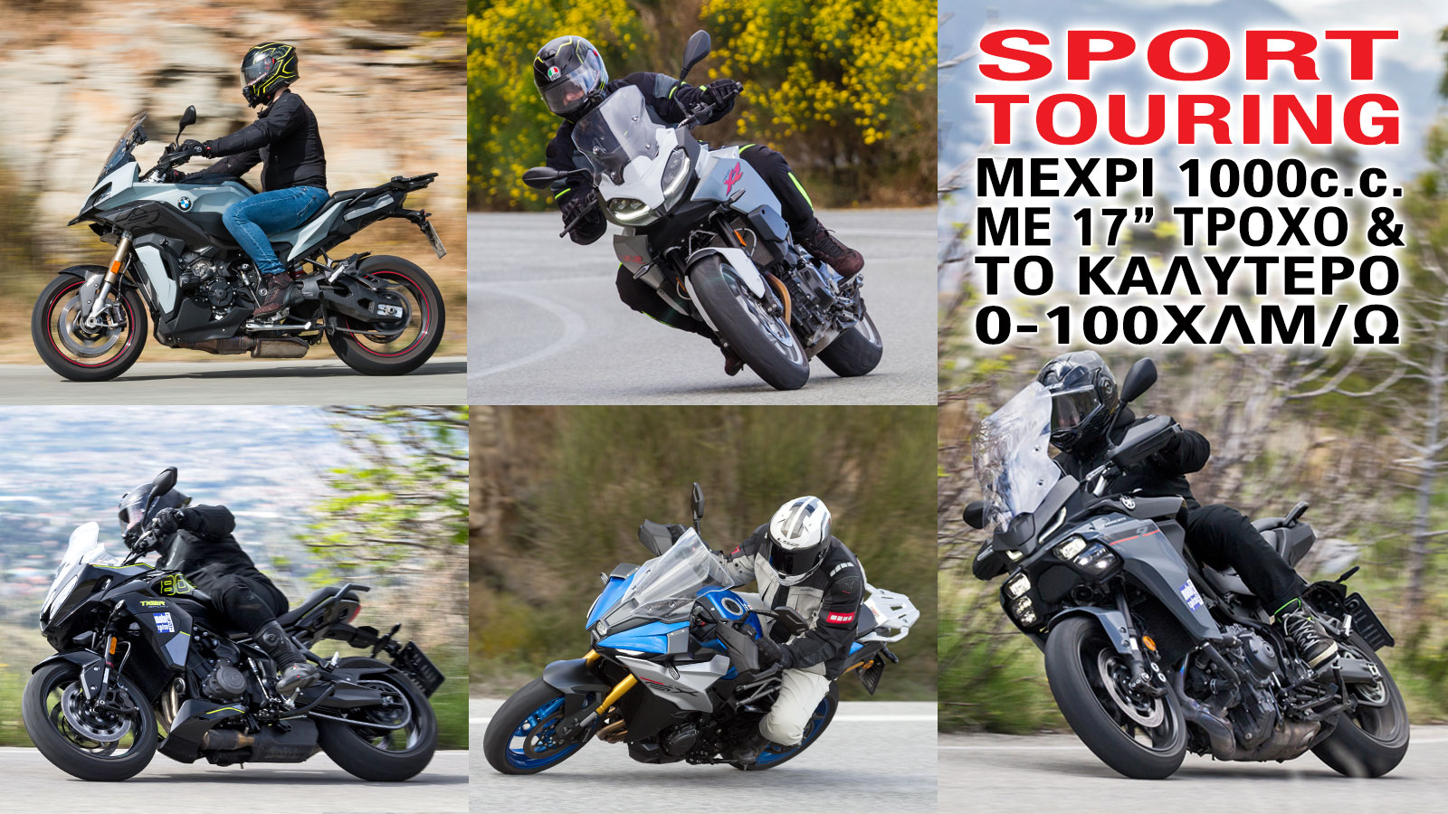 Οι μοτοσυκλέτες Sport-Touring αποτελούν «ναυαρχίδες» για τους μεγάλους  κατασκευαστές, όπως και για τους μικρότερους που προσπαθούν να κατακτήσουν σιγά-σιγά την εμπιστοσύνη του αγοραστικού κοινού.