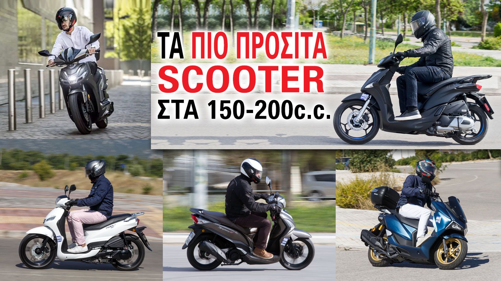 Τα πιο προσιτά scooter στα 150-200cc 