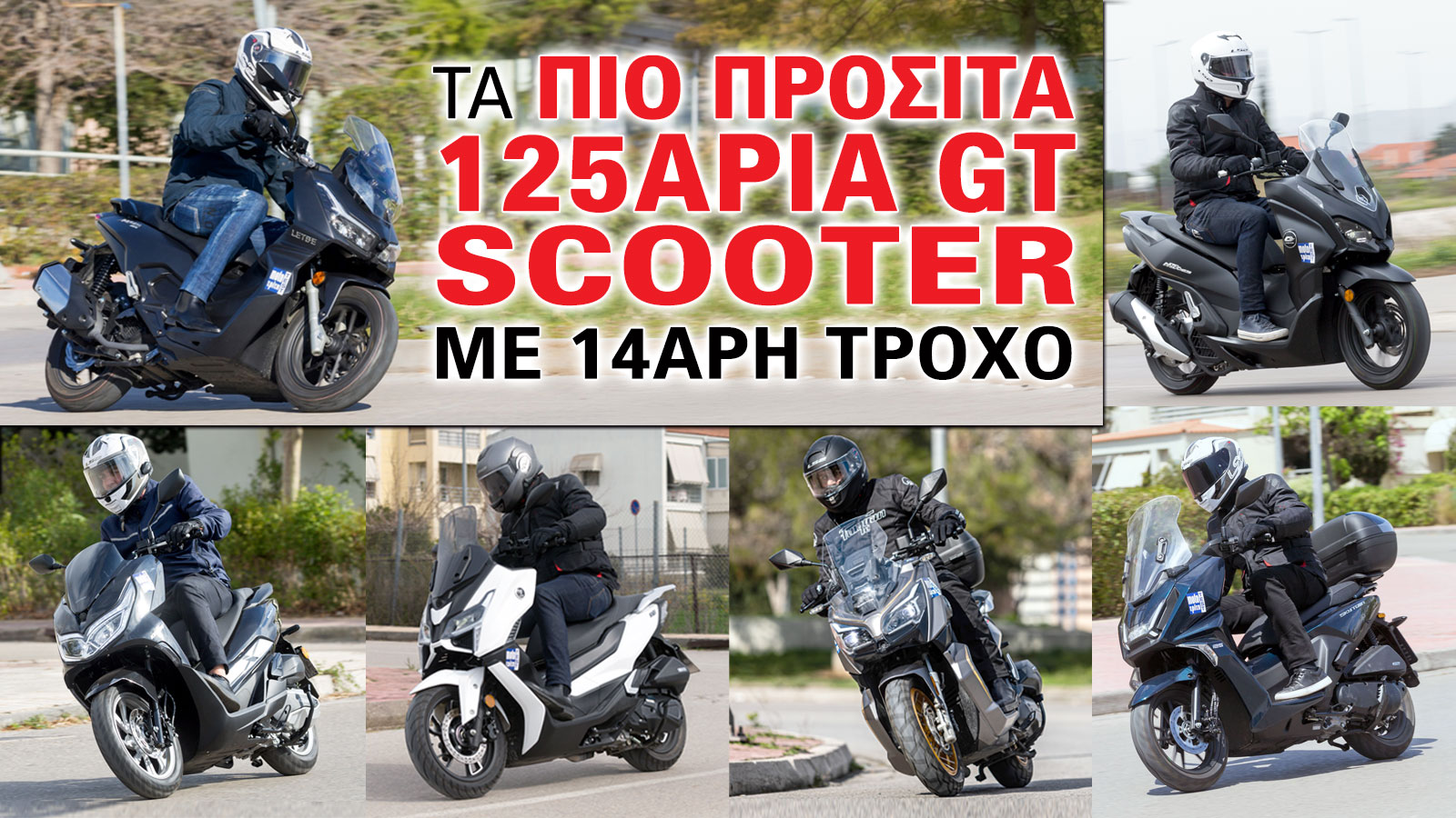 Τα GT scooter με 14άρη τροχό αποτελούν μια από τις πιο πρακτικές προτάσεις για καθημερινή μετακίνηση, συνδυάζοντας μεγαλύτερες διαστάσεις από ένα μικρό αστικό scooter με έμφαση στην άνεση και τη σταθε Τα GT scooter με 14άρη τροχό αποτελούν μια από τις πιο πρακτικές προτάσεις για καθημερινή μετακίνηση, συνδυάζοντας μεγαλύτερες διαστάσεις από ένα μικρό αστικό scooter με έμφαση στην άνεση και τη σταθε