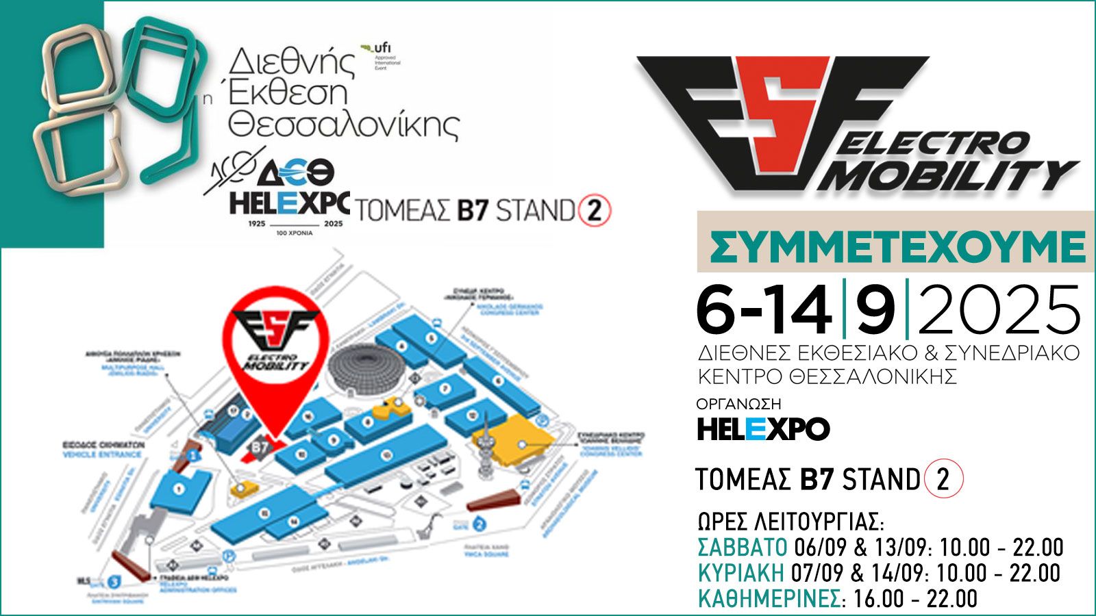 Η ESF Electromobility στη Διεθνή Έκθεση Θεσσαλονίκης 