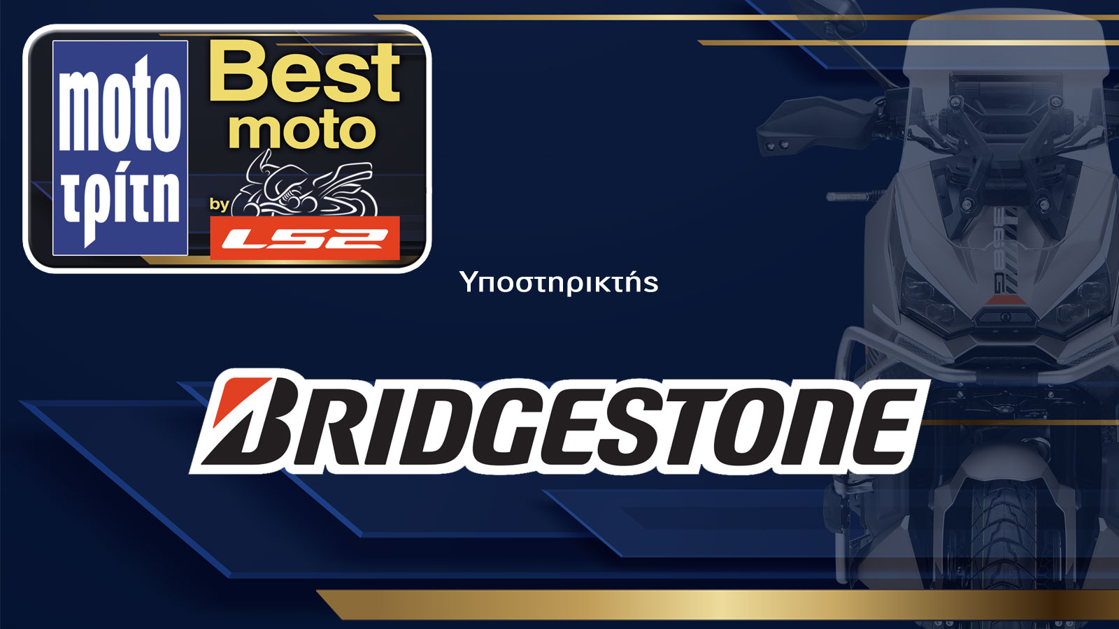 Η Bridgestone στηρίζει τον θεσμό Best Moto για 4η συνεχόμενη χρονιά Η Bridgestone στηρίζει τον θεσμό Best Moto για 4η συνεχόμενη χρονιά