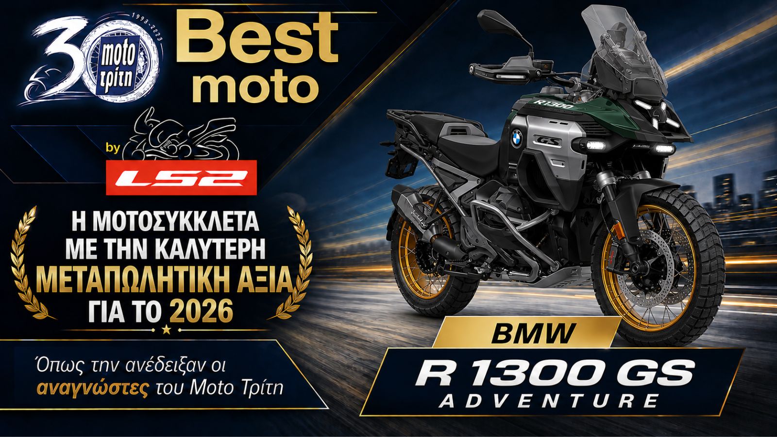 Best Moto by LS2 2026: Η μοτοσυκλέτα με την καλύτερη μεταπωλητική αξία 