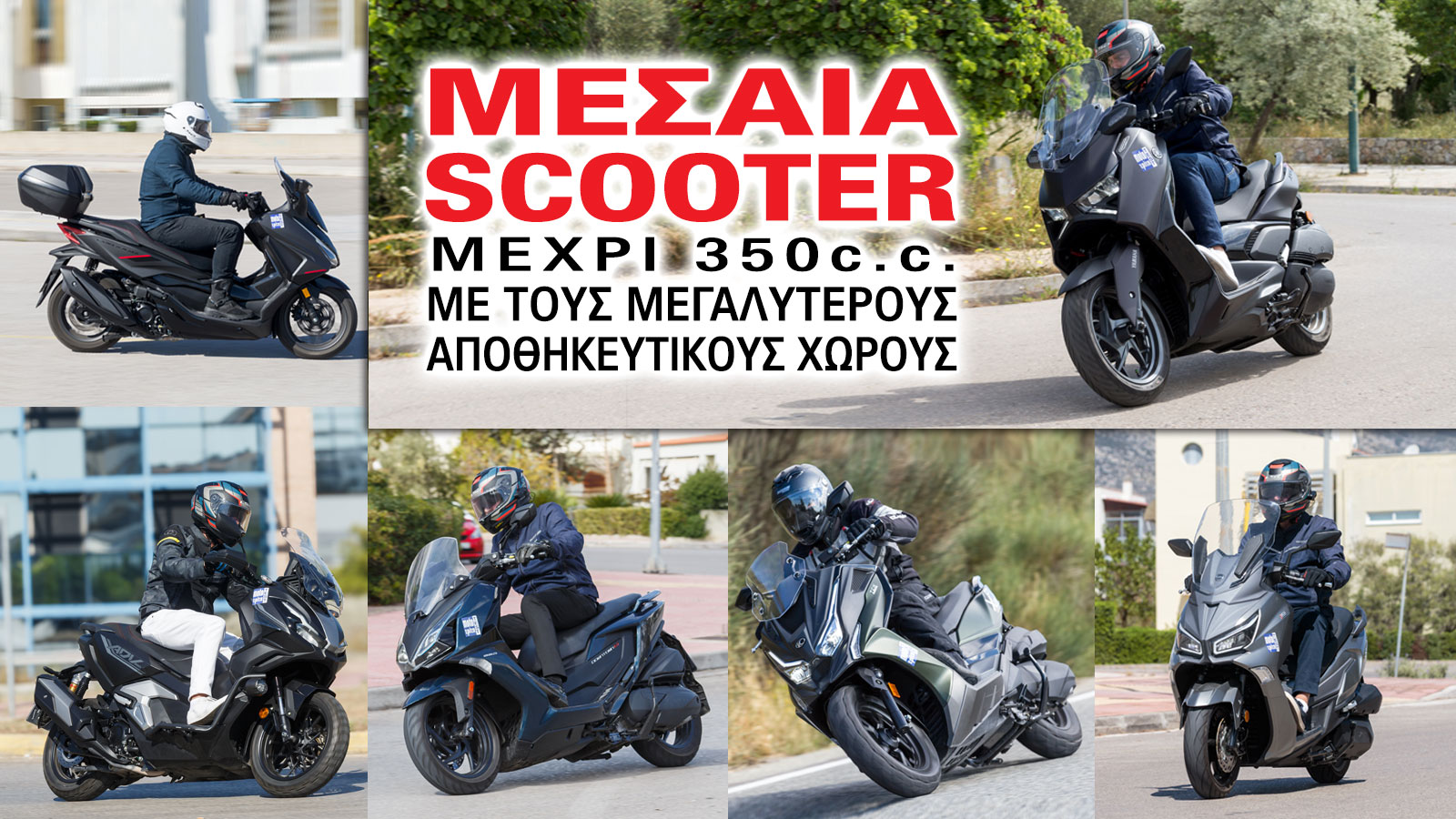 Μεσαία scooter μέχρι 350κ.εκ. με τους μεγαλύτερους αποθηκευτικούς χώρους Μεσαία scooter μέχρι 350κ.εκ. με τους μεγαλύτερους αποθηκευτικούς χώρους