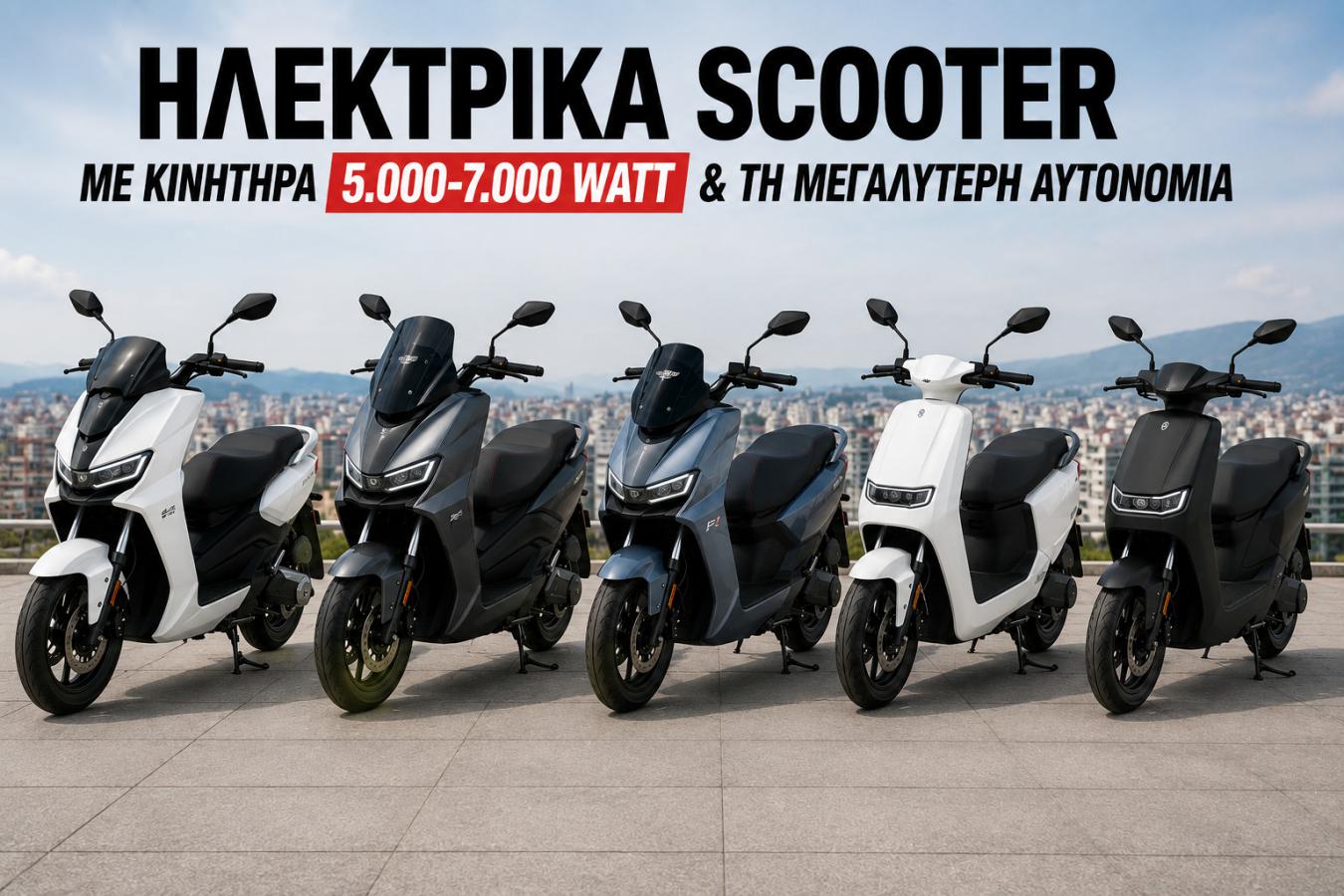 Ηλεκτρικά scooter με κινητήρα από 5.000 έως 7.000 Watt και τη μεγαλύτερη αυτονομία. Ηλεκτρικά scooter με κινητήρα από 5.000 έως 7.000 Watt και τη μεγαλύτερη αυτονομία.