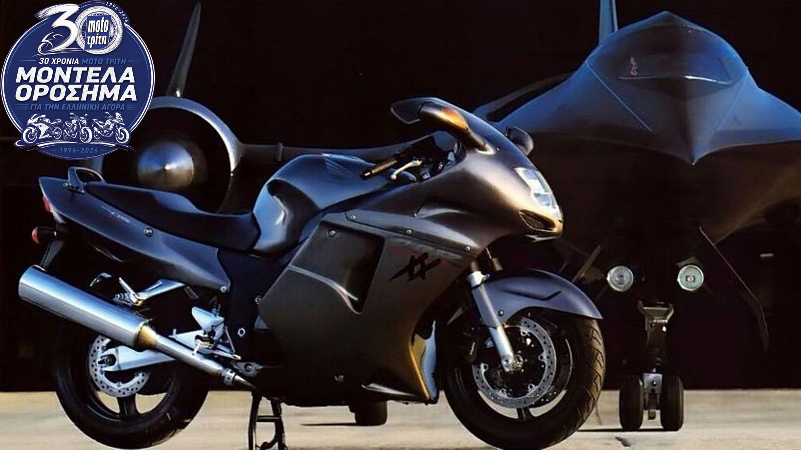 30 χρόνια Moto Τρίτη - Η μοτοσυκλέτα που ξεκίνησε τον πόλεμο των 300 χλμ./ώρα 30 χρόνια Moto Τρίτη - Η μοτοσυκλέτα που ξεκίνησε τον πόλεμο των 300 χλμ./ώρα