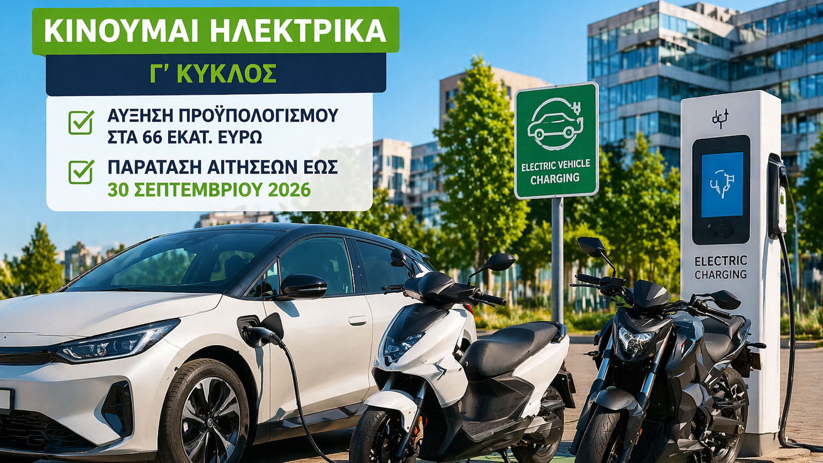 «Κινούμαι Ηλεκτρικά»: Περισσότερα χρήματα και παράταση – Μέχρι πότε προλαβαίνεις