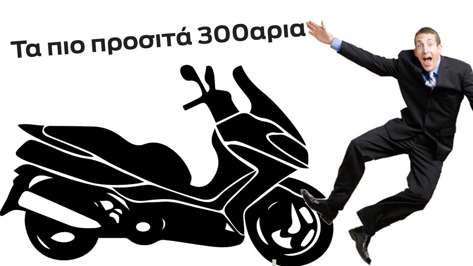 Cruelty Merchandising Precede Τα 300αρια scooter με τιμή κάτω από 4.000 ευρώ - kymco x-town 300 abs,  peugeot g