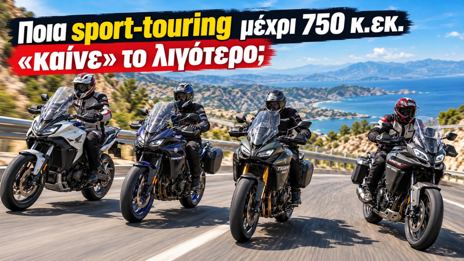 Ποια Sport Touring μέχρι 750κ.εκ. «καίνε» το λιγότερο; Ποια Sport Touring μέχρι 750κ.εκ. «καίνε» το λιγότερο;
